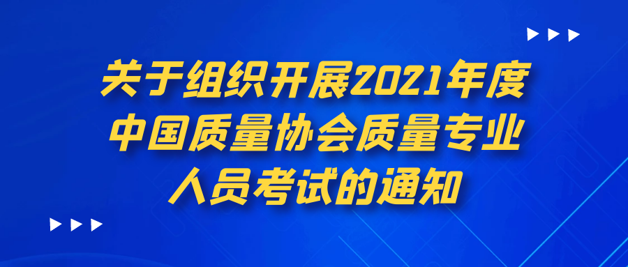 关于组织开展2021年度中国质量协会质量专业人员考试的通知